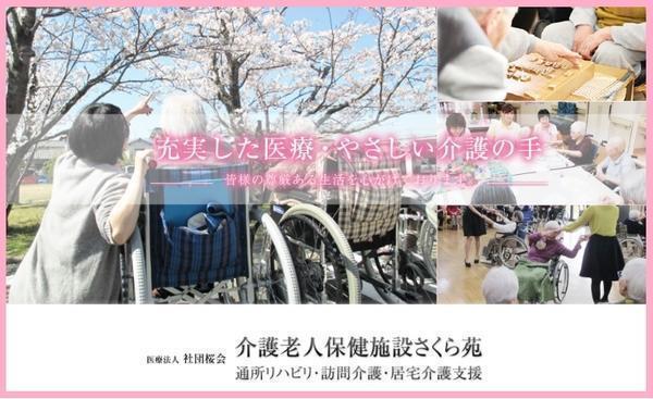 介護老人保健施設 さくら苑（常勤）の介護福祉士求人の写真