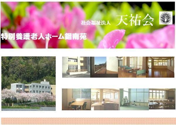 社会福祉法人天祐会 特別養護老人ホーム鋸南苑（常勤）の看護師求人の写真