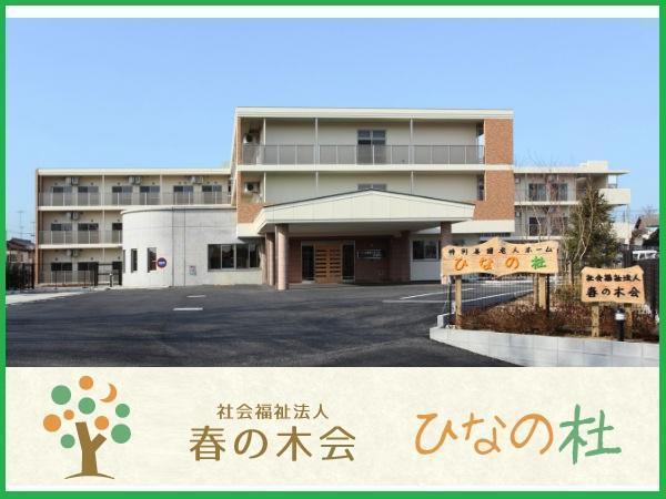 特別養護老人ホーム ひなの杜（常勤）の准看護師求人の写真