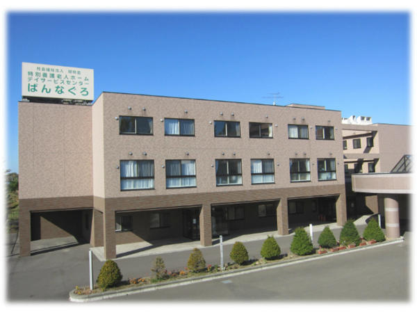 特別養護老人ホーム ばんなぐろ（リーダー候補/常勤）の介護福祉士求人の写真