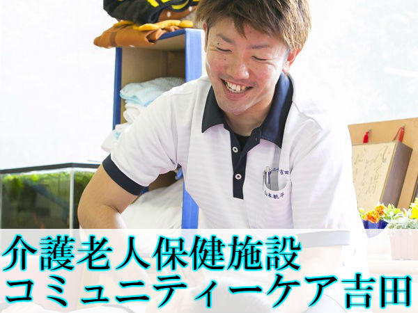 介護老人保健施設 コミュニティーケア吉田（常勤）の介護福祉士求人メイン写真2