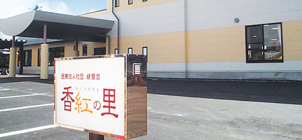グループホーム「香紅の里」の介護職求人の写真