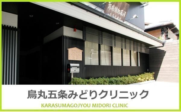 烏丸五条みどりクリニック（常勤）の看護師求人の写真