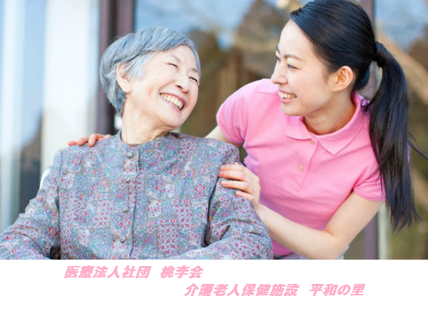 老人保健施設 平和の里（常勤）の介護職求人の写真