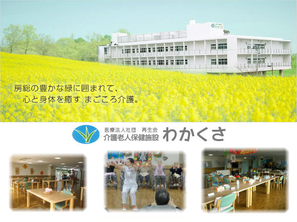 介護老人保健施設わかくさ（常勤）の介護職求人の写真