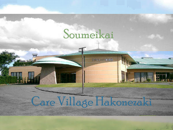 介護老人保健施設 ケアビレッジ箱根崎（常勤）の准看護師求人の写真