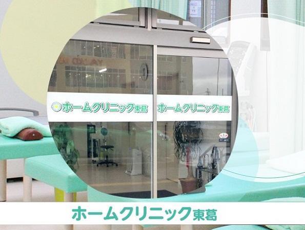 ホームクリニック東葛（常勤）の看護師求人の写真