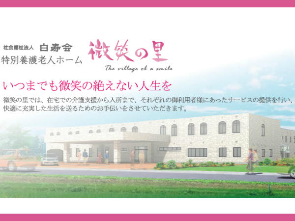 特別養護老人ホーム 微笑の里（常勤）の社会福祉士求人の写真