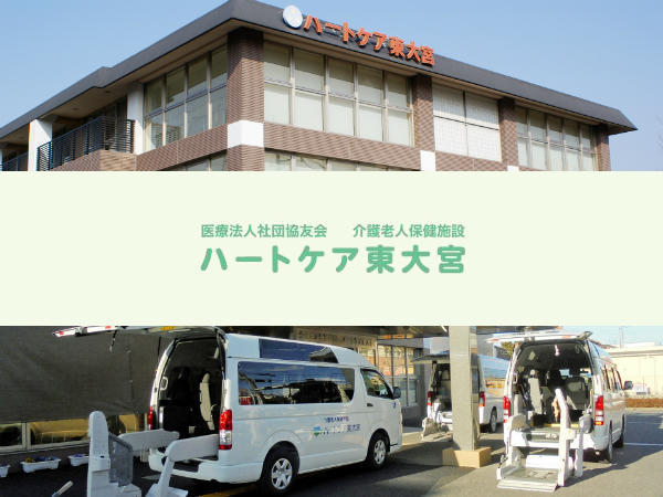介護老人保健施設ハートケア東大宮(常勤)の介護職求人の写真
