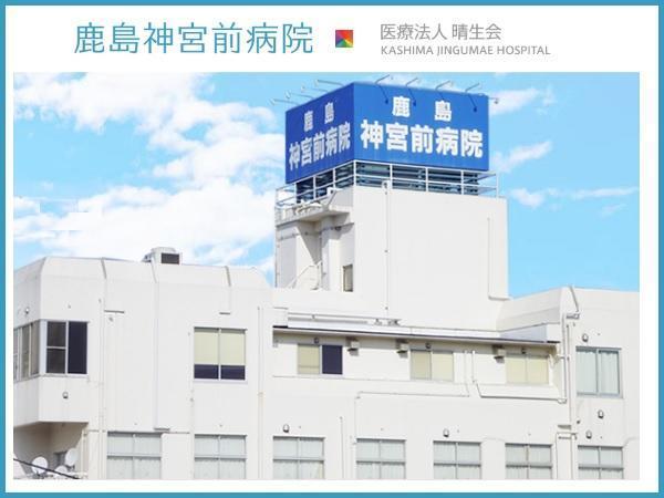 鹿島神宮前病院（常勤）の作業療法士求人の写真