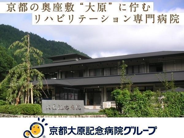 京都大原記念病院（常勤）の看護師求人メイン写真1