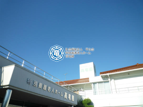 特別養護老人ホーム 高竜園（常勤）の介護職求人の写真