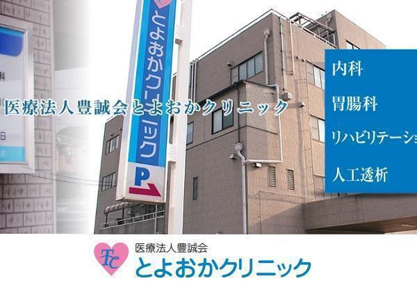 とよおかクリニック（常勤）の臨床工学技士求人メイン写真1