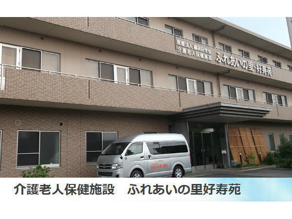 介護老人保健施設 ふれあいの里好寿苑(入浴介助/パート)の介護福祉士求人の写真