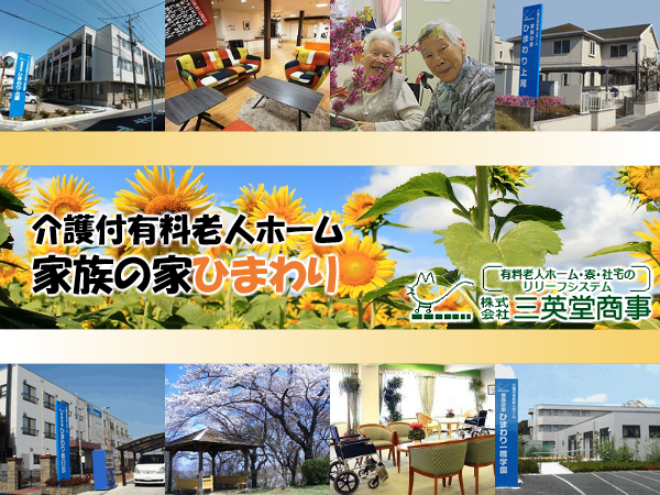 家族の家ひまわり杉戸（常勤）のケアマネジャー求人の写真