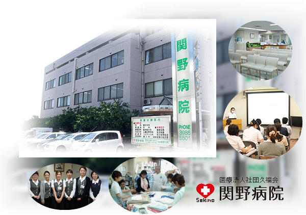 関野病院（経営マネジメントスタッフ/常勤）の一般事務求人の写真