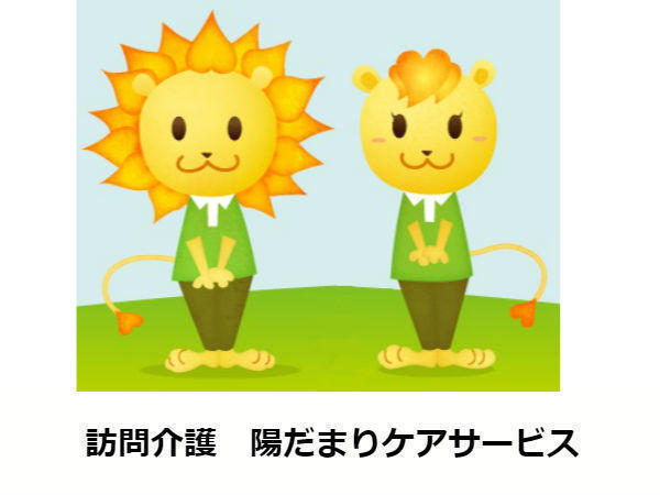 陽だまりケアサービス（パート）の介護福祉士求人の写真