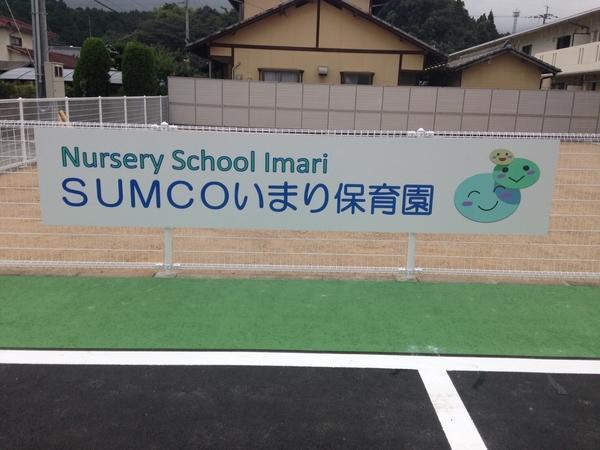 事業所内認可保育園SUMCOいまり保育園（保育士常勤/常勤）の保育士求人メイン写真2