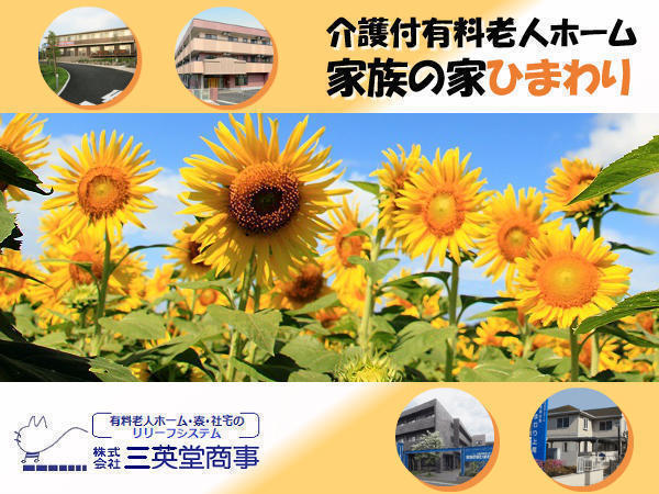 家族の家ひまわり板橋 施設長 常勤 のケアマネジャー求人 採用情報 東京都板橋区 コメディカルドットコム 家族の家ひまわり板橋 施設長 常勤 のケアマネジャー求人 採用情報 東京都板橋区 コメディカルドットコム