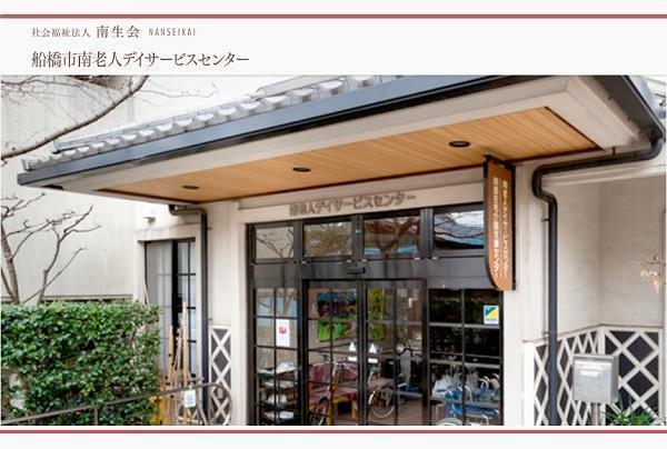 船橋市南老人デイサービスセンター（パート）の介護職求人の写真