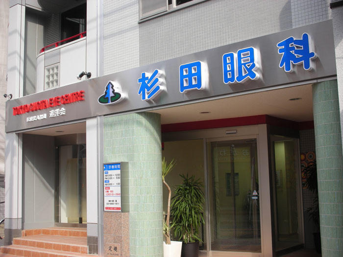 池袋サンシャイン通り眼科診療所 常勤 の視能訓練士求人 採用情報 東京都豊島区 コメディカルドットコム