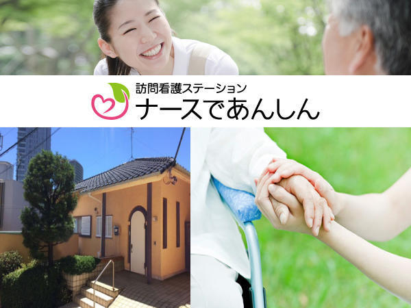 訪問看護ステーション ナースであんしん（常勤）の看護師求人の写真
