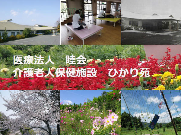 介護老人保健施設 ひかり苑(支援相談員/常勤)の社会福祉士求人の写真