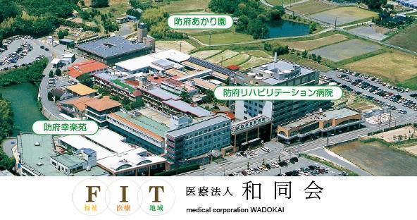 防府リハビリテーション病院（常勤）の准看護師求人の写真