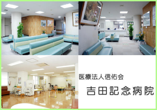 吉田記念病院（常勤）の看護助手求人メイン写真2