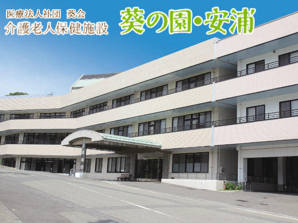 介護老人保健施設　葵の園・安浦（常勤）の看護師求人の写真