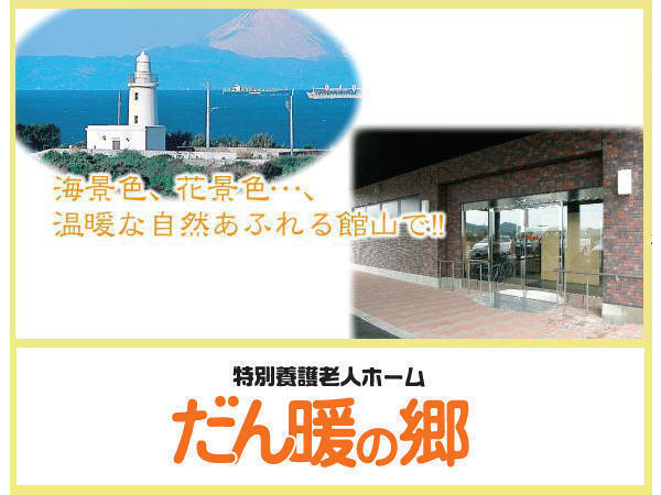 特別養護老人ホーム だん暖の郷(常勤)の社会福祉主事任用求人の写真