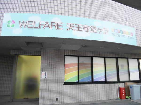 Welfare天王寺堂ヶ芝（児発管責任者/常勤）の介護福祉士求人の写真