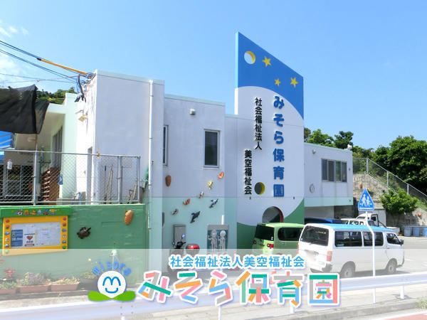 みそら保育園（常勤）の保育士求人の写真