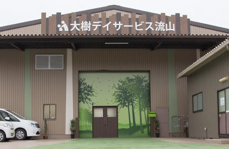 大樹デイサービス 流山事業所（常勤）の介護福祉士求人の写真