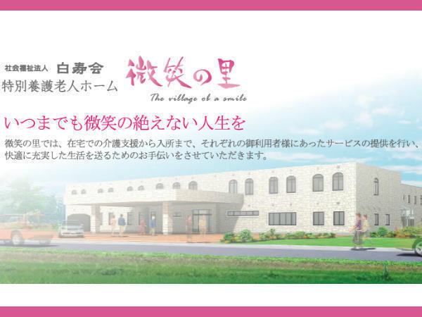 特別養護老人ホーム 微笑の里(常勤)の社会福祉主事任用求人の写真