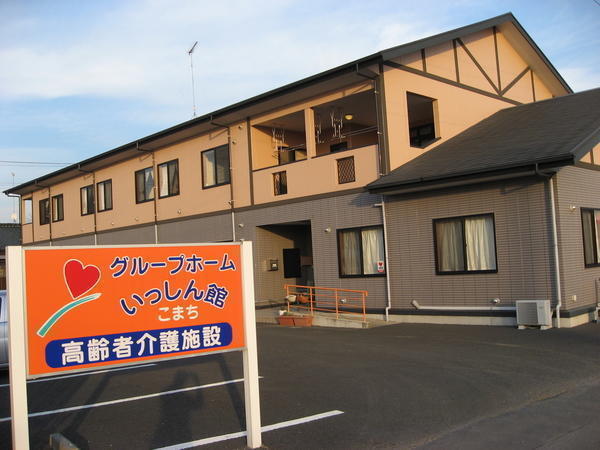 認知症対応型共同生活介護 いっしん館こまち（常勤）の介護職求人メイン写真4