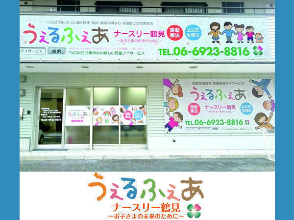 うぇるふぇあナースリー鶴見（児発管責任者/常勤）の社会福祉士求人の写真