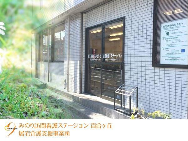 みのり訪問看護ステーション百合ヶ丘(常勤)の看護師求人の写真