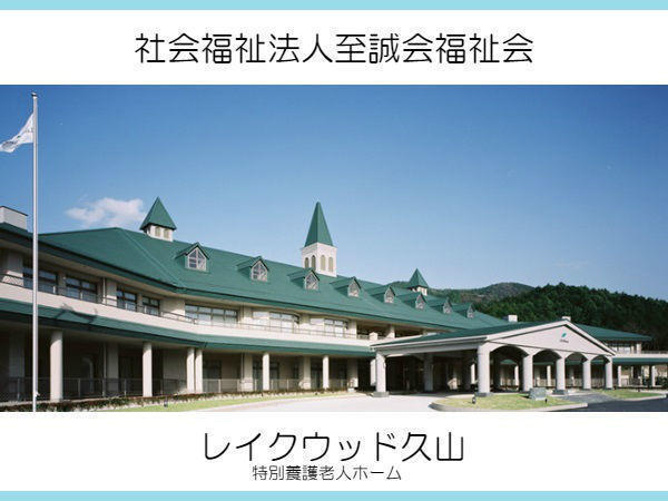 ヘルパーステーション レイクウッド久山（常勤）の介護福祉士求人の写真