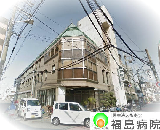 医療法人 永寿会 福島病院（常勤）の薬剤師求人の写真