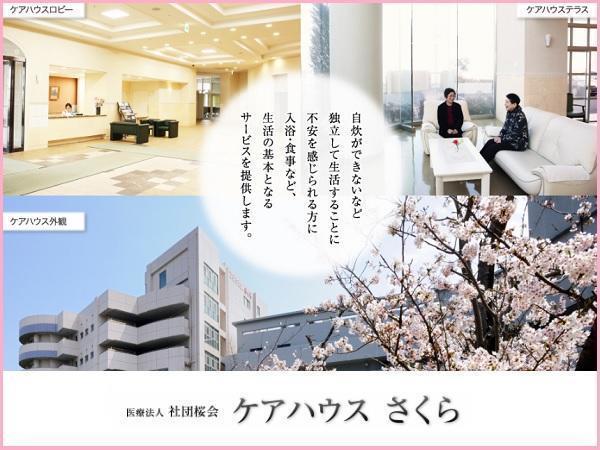 医療法人社団桜会 ケアハウスさくら(常勤)の社会福祉士求人の写真