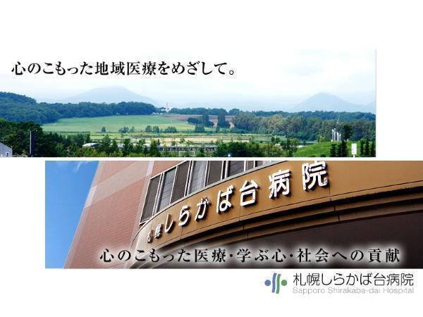 札幌しらかば台病院 常勤 言語聴覚士求人 採用情報 北海道札幌市豊平区 直接応募ならコメディカルドットコム