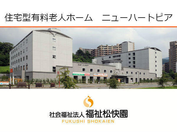 住宅型有料老人ホーム　ニューハートピア（常勤）の管理栄養士求人の写真