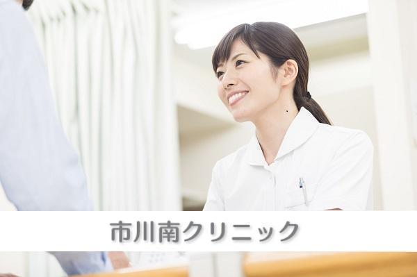 市川南クリニック（常勤）の医療事務求人の写真