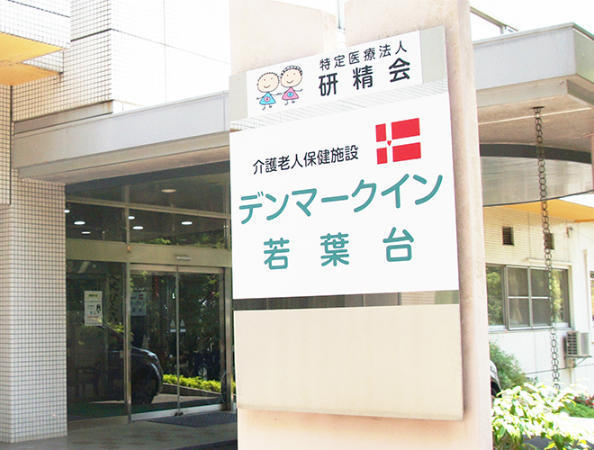 介護老人保健施設 デンマークイン若葉台（常勤）の言語聴覚士求人の写真