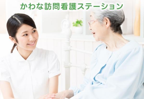 かわな訪問看護ステーション（常勤）の看護師求人の写真