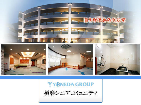 須磨シニアコミュニティデイサービスセンター（パート）の介護福祉士求人の写真