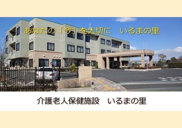 介護老人保健施設 いるまの里（常勤）の介護福祉士求人の写真