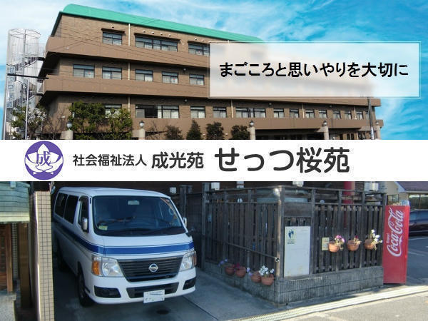 デイサービスセンターせっつ桜苑（パート）の介護職求人の写真