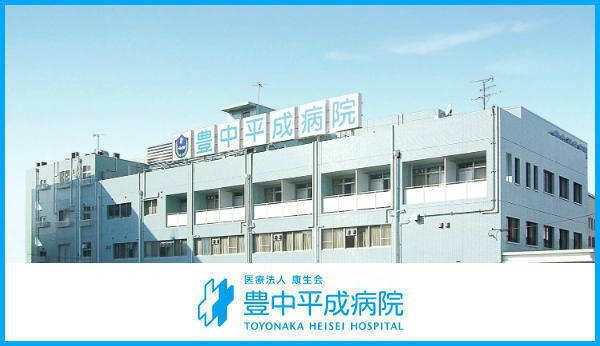 豊中平成病院（常勤）の医療事務求人の写真